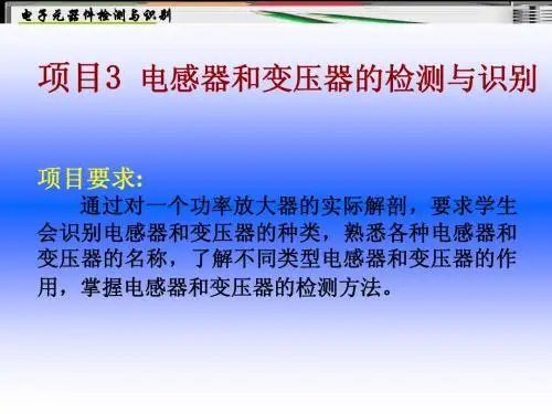 项目3-电感器和变压器的检测与识别
