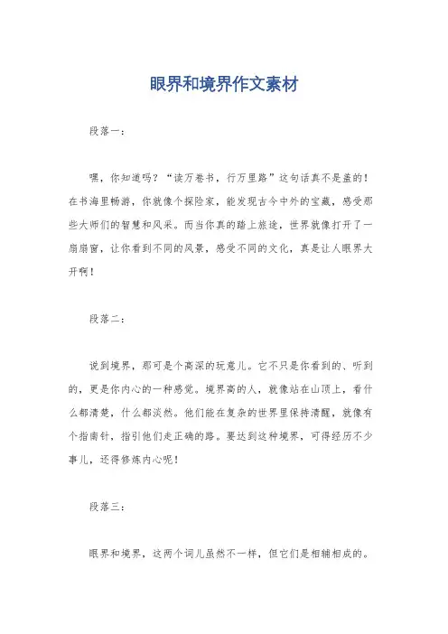眼界和境界作文素材