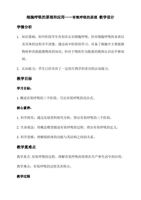 细胞呼吸的原理和应用——有氧呼吸的原理 教学设计 2022-2023学年高一上学期生物人教版必修1