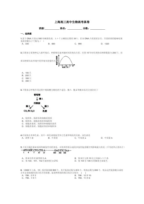 上海高三高中生物高考真卷带答案解析
