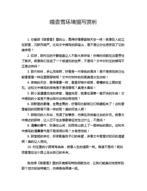 哦香雪环境描写赏析