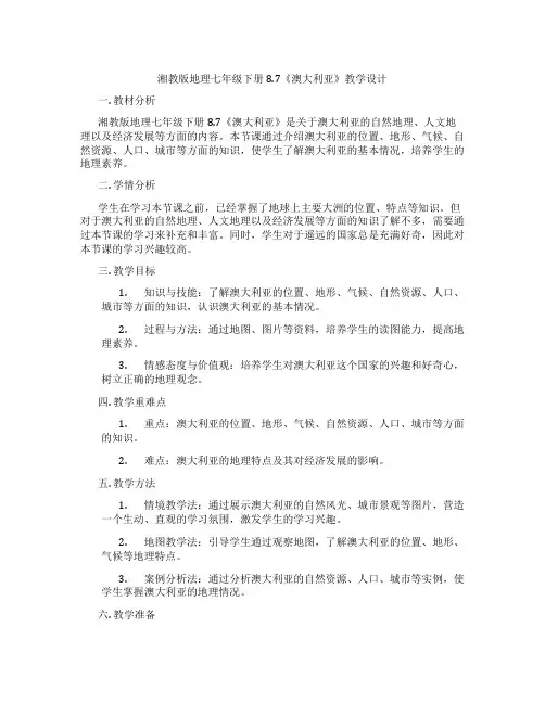 湘教版地理七年级下册8.7《澳大利亚》教学设计
