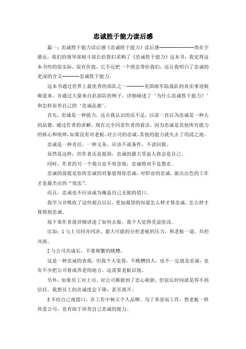 读后感-忠诚胜于能力读后感 精品