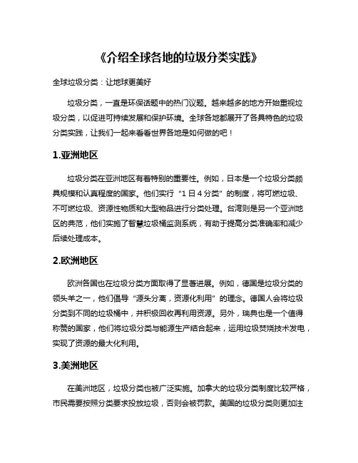 《介绍全球各地的垃圾分类实践》