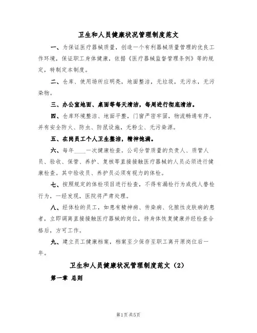 卫生和人员健康状况管理制度范文(2篇)