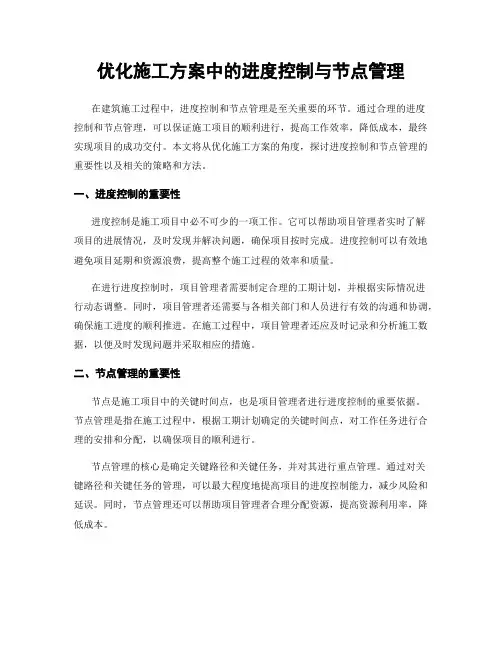 优化施工方案中的进度控制与节点管理