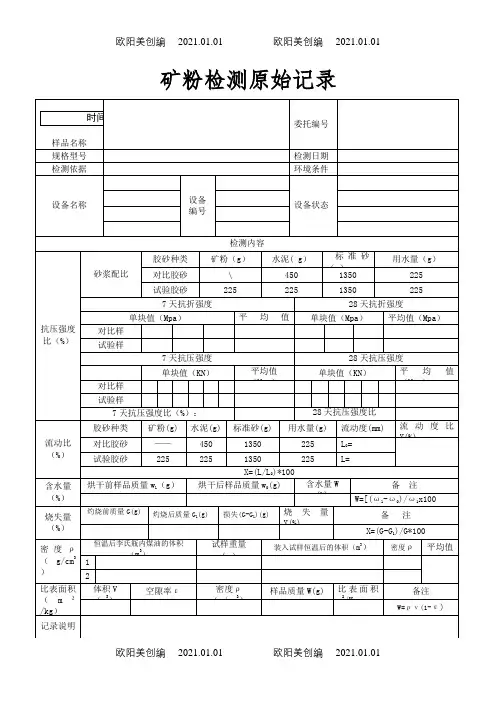 矿粉检测原始记录之欧阳美创编