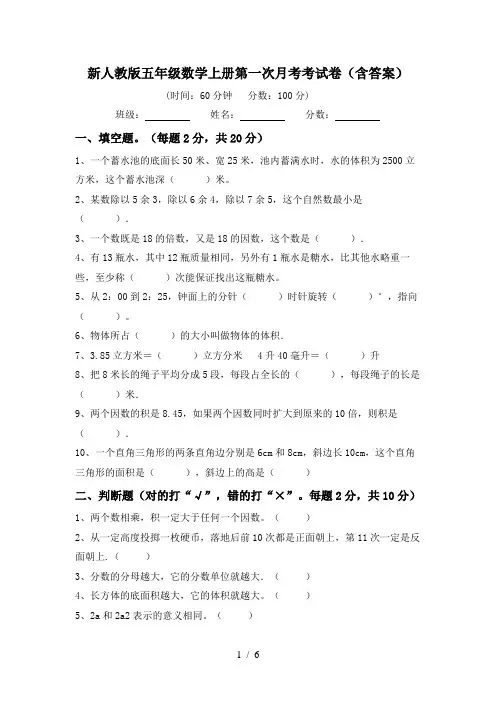 新人教版五年级数学上册第一次月考考试卷(含答案)