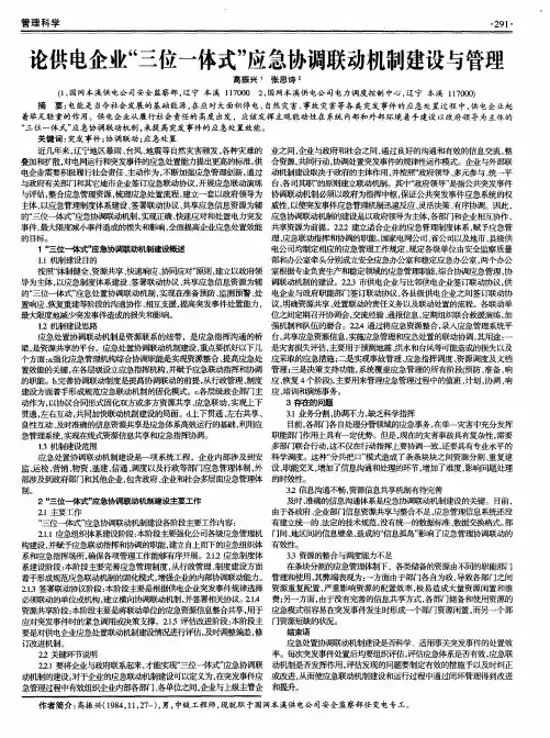 论供电企业“三位一体式”应急协调联动机制建设与管理
