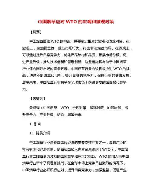 中国烟草应对WTO的宏观和微观对策