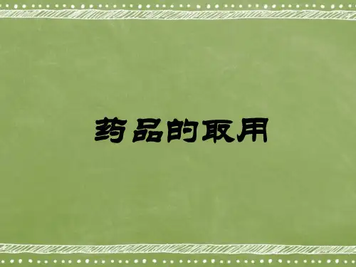 初中八年级化学《药品的取用》PPT课件
