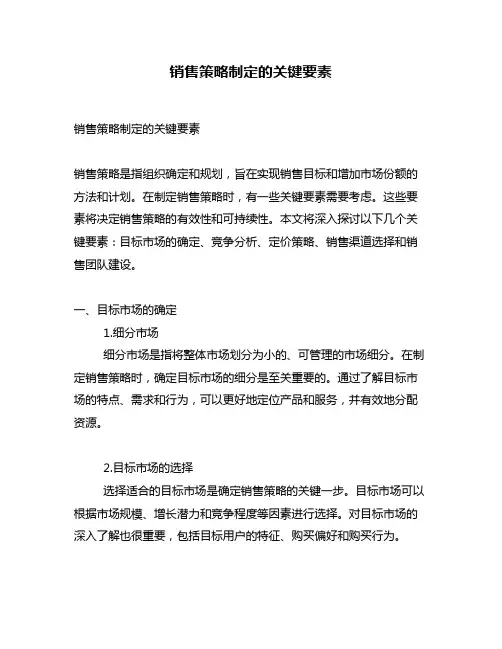 销售策略制定的关键要素