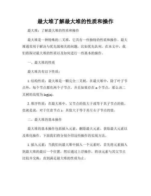 最大堆了解最大堆的性质和操作