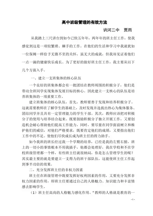 浅谈高中班级管理的有效方法