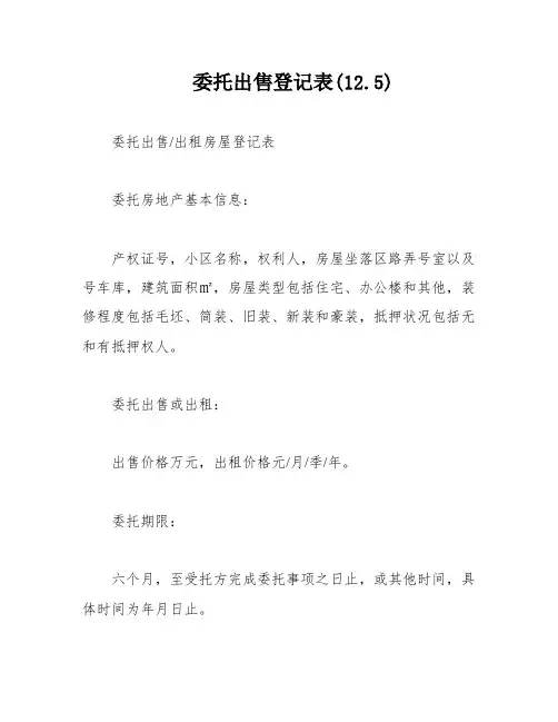 委托出售登记表(12