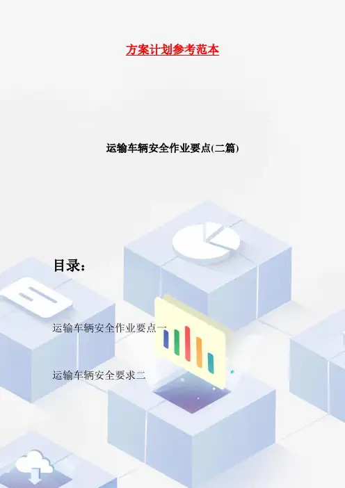 运输车辆安全作业要点(二篇)