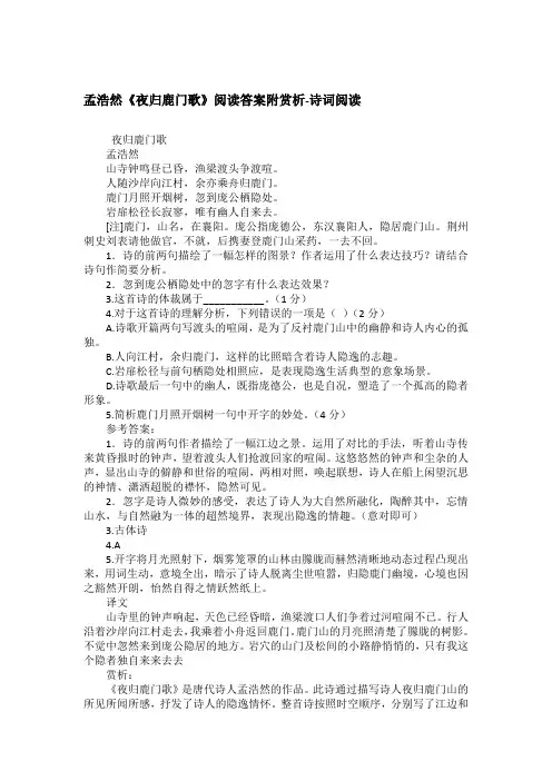 孟浩然《夜归鹿门歌》阅读答案附赏析-诗词阅读