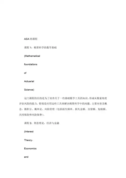 北美精算师介绍课程的介绍精算师考试.doc