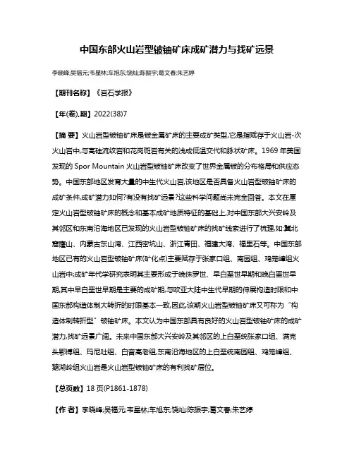 中国东部火山岩型铍铀矿床成矿潜力与找矿远景