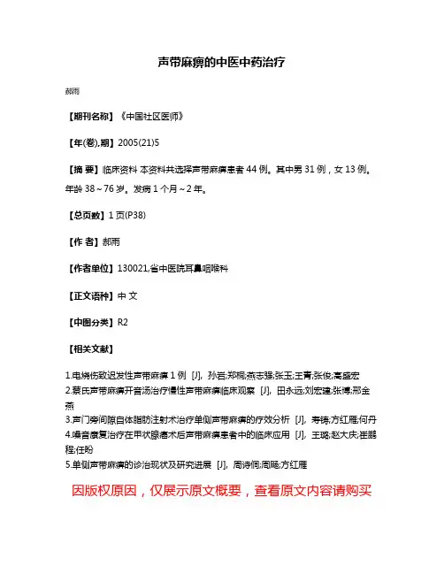 声带麻痹的中医中药治疗
