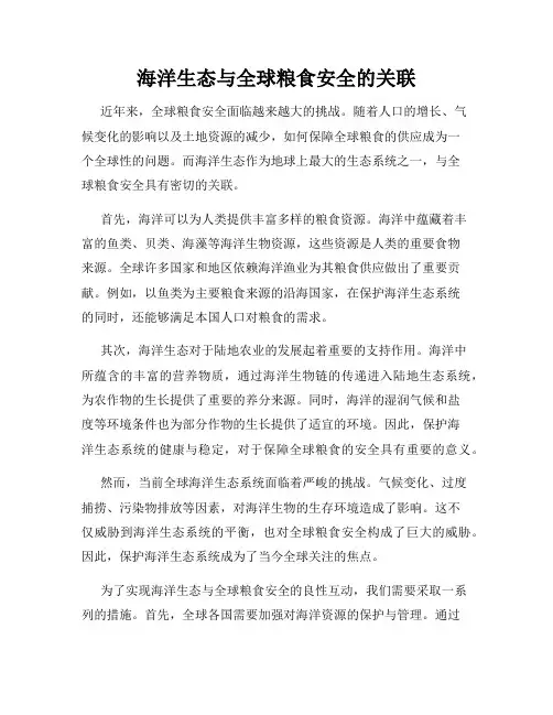 海洋生态与全球粮食安全的关联