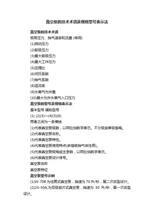 真空泵的技术术语及规格型号表示法