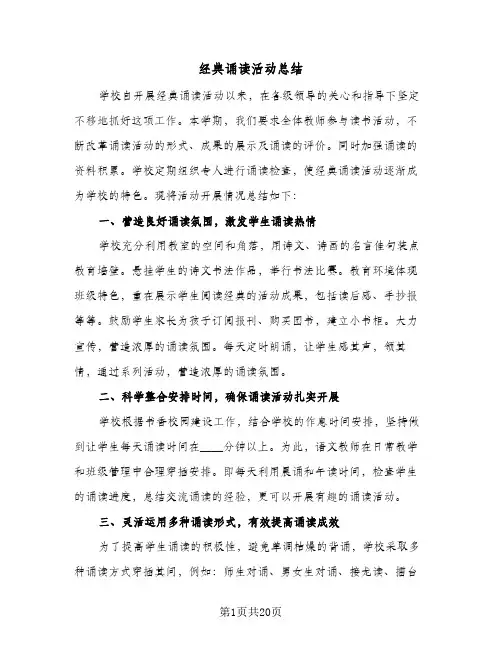 经典诵读活动总结（5篇）