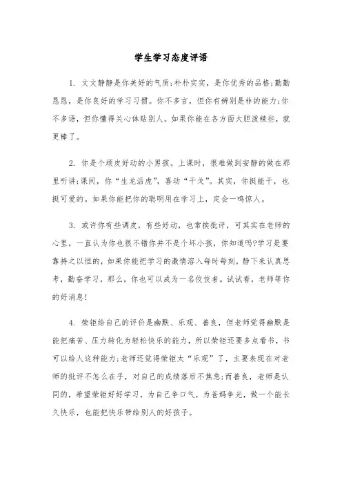 学生学习态度评语(四篇)
