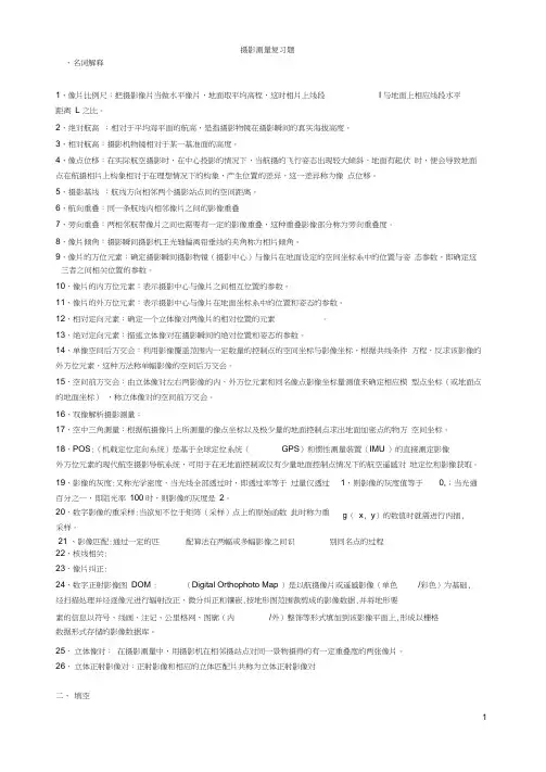 摄影测量复习题