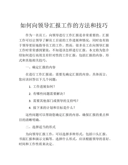 如何向领导汇报工作的方法和技巧