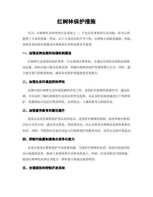 红树林保护措施