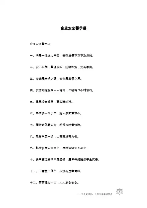 企业安全警示语