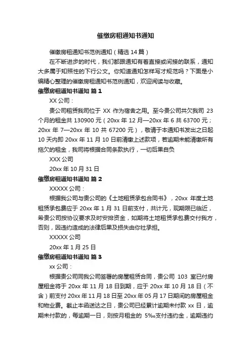 催缴房租通知书范例通知（精选14篇）