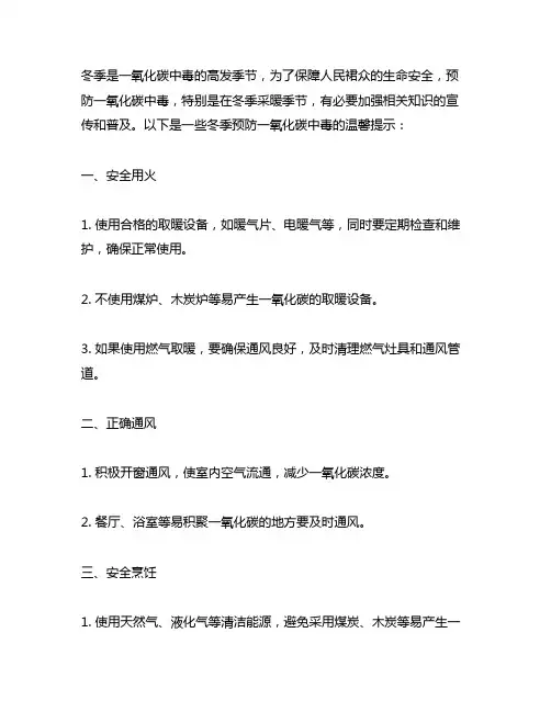 冬季预防一氧化碳中毒温馨提示