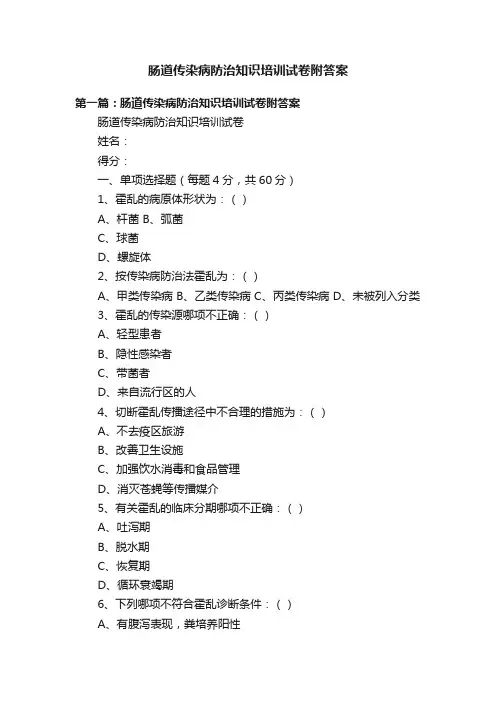 肠道传染病防治知识培训试卷附答案