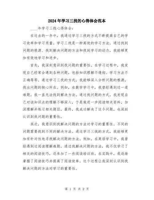 2024年学习三找的心得体会范本