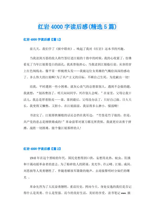 红岩4000字读后感(精选5篇)