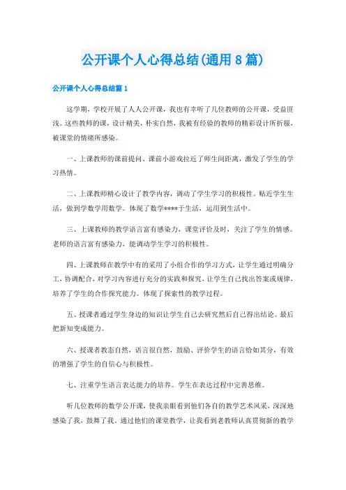 公开课个人心得总结(通用8篇)
