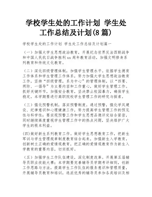 学校学生处的工作计划 学生处工作总结及计划(8篇)