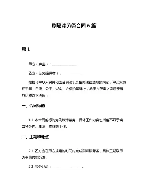 刷墙漆劳务合同6篇