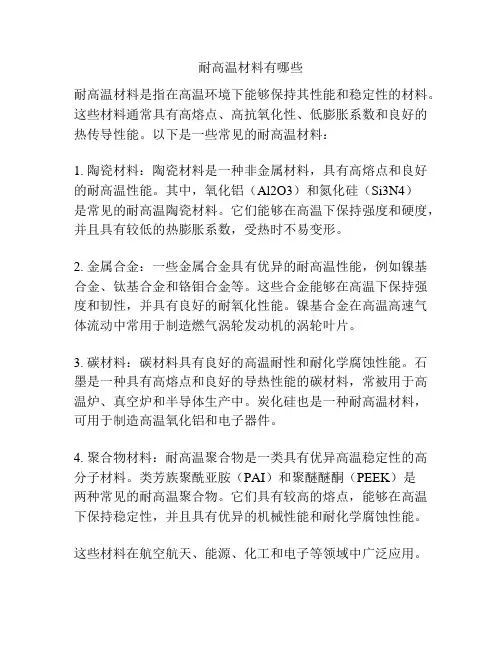 耐高温材料有哪些