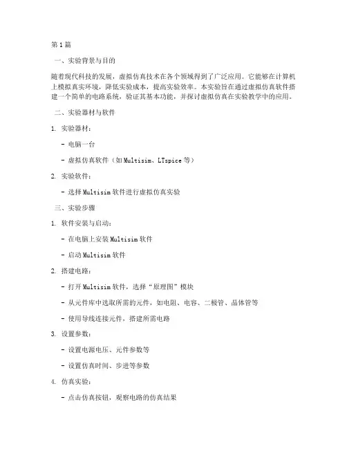 虚拟仿真搭建实验报告(3篇)