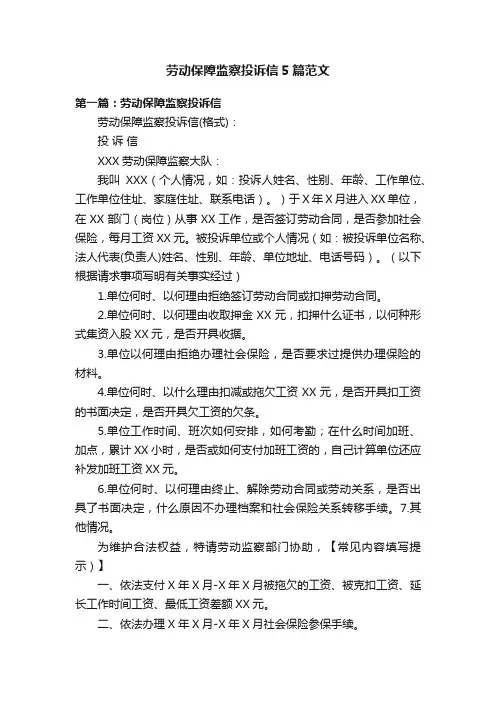 劳动保障监察投诉信5篇范文