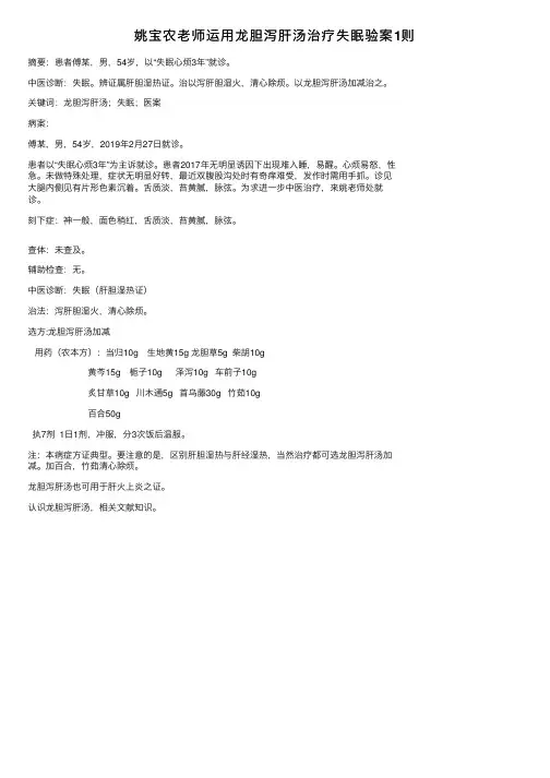 姚宝农老师运用龙胆泻肝汤治疗失眠验案1则