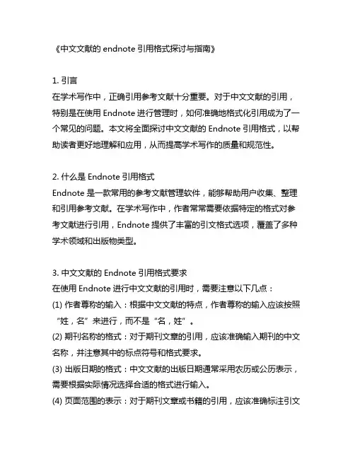中文文献的endnote引用格式
