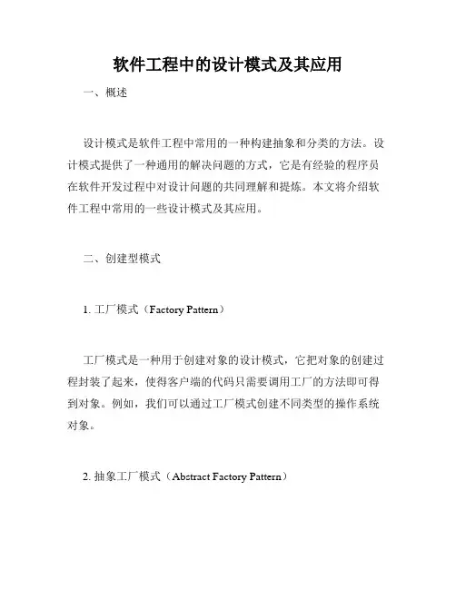 软件工程中的设计模式及其应用