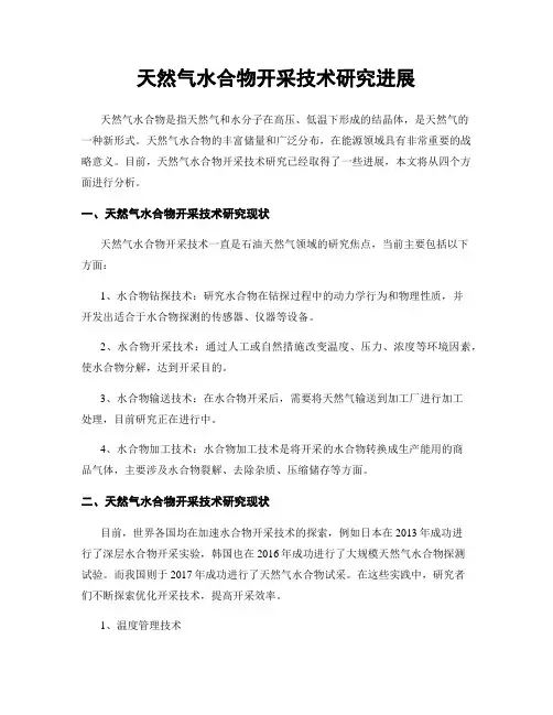 天然气水合物开采技术研究进展