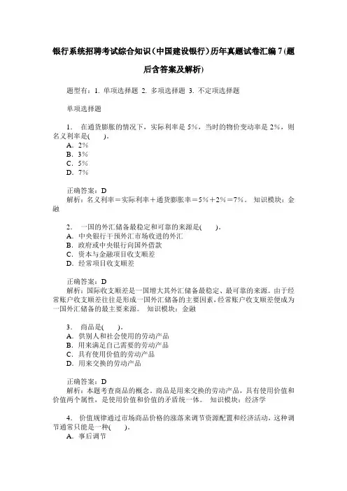 银行系统招聘考试综合知识(中国建设银行)历年真题试卷汇编7(题