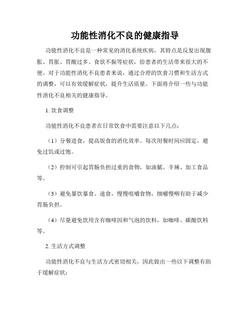 功能性消化不良的健康指导