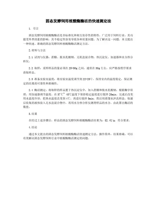 固态发酵饲用植酸酶酶活的快速测定法